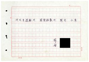 1984년 연구논문철 Ⅲ 새마을운동의 국제확산에 관한 소고 (임유일남, 김문제)