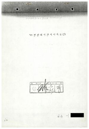 1984년 연구논문철 Ⅲ 1985년 명상의 시간 시나리오(안) (이종균)