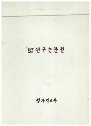 1983년 연구논문철 Ⅲ 표지 평가지도부