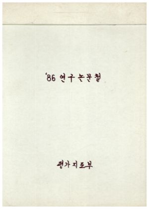 1986년 연구논문철 Ⅱ 표지 평가지도부