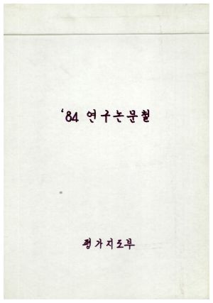 1984년 연구논문철 표지 평가지도부