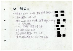 1984년 연구논문철 차례 평가지도부