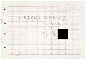 1984년 연구논문철 한국경제의 현황과 전망 (조형도)