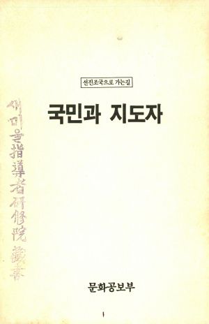 선진조국으로 가는 길 국민과 지도자 문화공보부