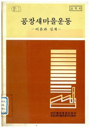 1983년 공장새마을운동-이론과 실제- 정○창