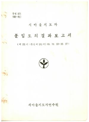 분임토의결과보고서 새마을지도자 제151기 통산 제261기 1983.12.12-12.17 새마을지도자연수원