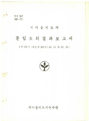 분임토의결과보고서 새마을지도자 제150기 통산 제260기 1983.12.5-12.10 새마을지도자연수원