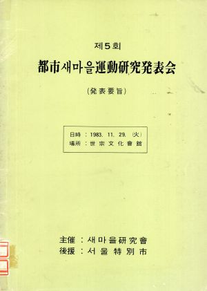 1983년 제5회 도시새마을운동 연구 발표회(발표요지) 새마을연구회