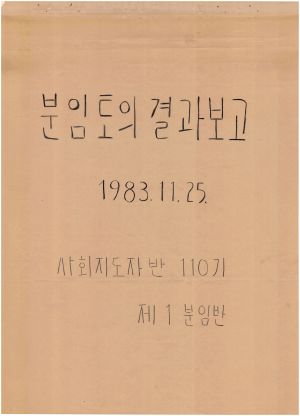 [차트] 분임토의결과보고 사회지도자반 제110기 제1분임반 1983.11.25