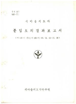 분임토의결과보고서 새마을지도자 제149기 통산 제259기 1983.11.21-11.26 새마을지도자연수원