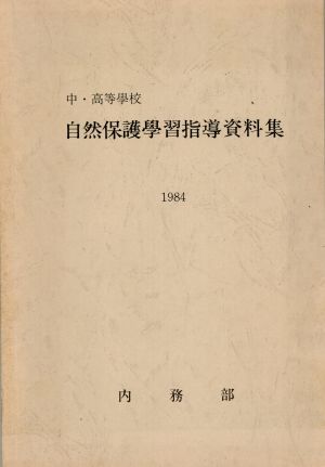 1984년 중.고등학교 자연보호학습지도자료집 내무부