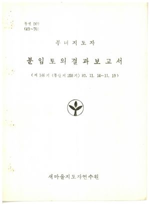 분임토의결과보고서 부녀지도자 제146기 통산 제258기 1983.11.14-11.19 새마을지도자연수원