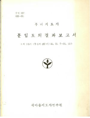 분임토의결과보고서 부녀지도자 제145기 통산 제257기 1983.11.7-11.12 새마을지도자연수원