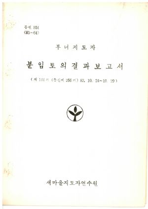 분임토의결과보고서 부녀지도자 제144기 통산 제256기 1983.10.24-10.29 새마을지도자연수원