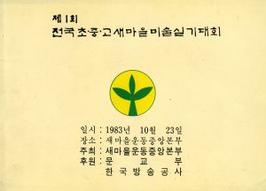 제1회 전국 초.중.고 새마을 미술실기대회 1983.10.23 새마을운동중앙본부