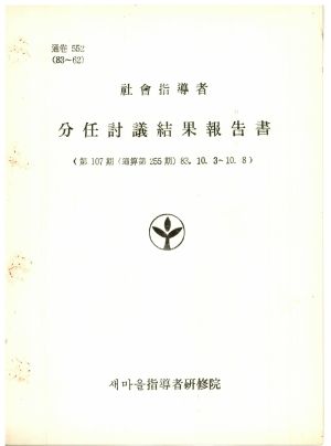 분임토의결과보고서 사회지도자 제107기 통산 제255기 1983.10.3-10.8 새마을지도자연수원