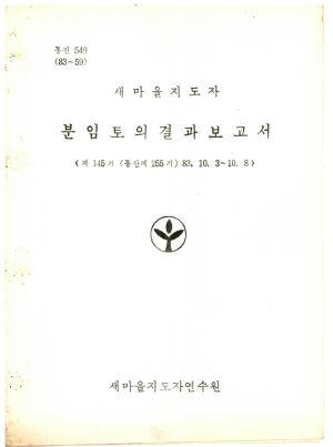 분임토의결과보고서 새마을지도자 제145기 통산 제255기 1983.10.3-10.8 새마을지도자연수원