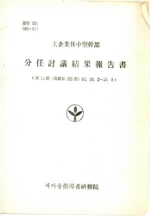 분임토의결과보고서 대기업체중견간부 제12기 통산 제255기 1983.10.3-10.8 새마을지도자연수원