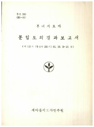 분임토의결과보고서 부녀지도자 제143기 통산 제255기 1983.10.3-10.8 새마을지도자연수원