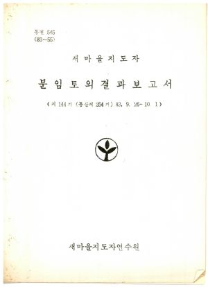 분임토의결과보고서 새마을지도자 제144기 통산 제254기 1983.9.26-10.1 새마을지도자연수원