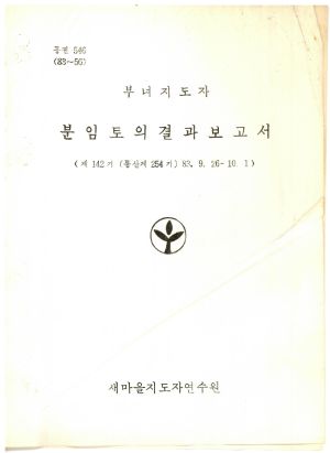 분임토의결과보고서 부녀지도자 제142기 통산 제254기 1983.9.26-10.1 새마을지도자연수원