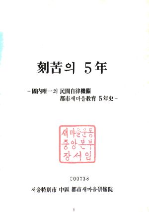 [기념집] 1983년 각고의 5년 -국내유일의 민간자율기관 도시새마을교육 5년사-서울특별시중구 도시새마을연수원