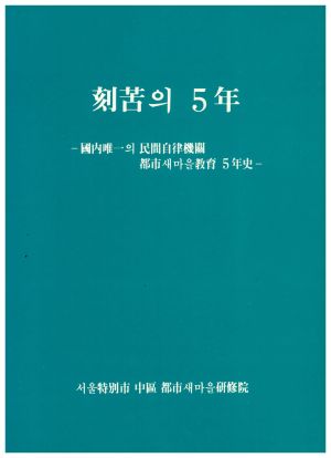 1983년 각고의 5년 (국내유일의 민간자율기관 도시새마을교육 5년사) 서울특별시 중구 도시새마을연수원