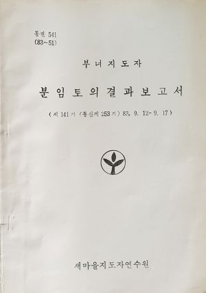 분임토의결과보고서 부녀지도자 제141기 통산 제253기 1983.9.12-9.17 새마을지도자연수원