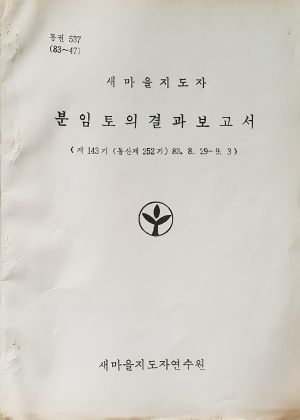 분임토의결과보고서 새마을지도자 제143기 통산 제252기 1983.8.29-9.3 새마을지도자연수원