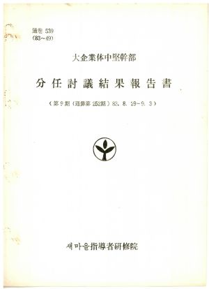 분임토의결과보고서 대기업체중견간부 제9기 통산 제252기 1983.8.29-9.3 새마을지도자연수원