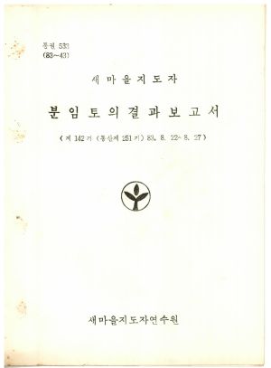 분임토의결과보고서 새마을지도자 제142기 통산 제251기 1983.8.22-8.27 새마을지도자연수원