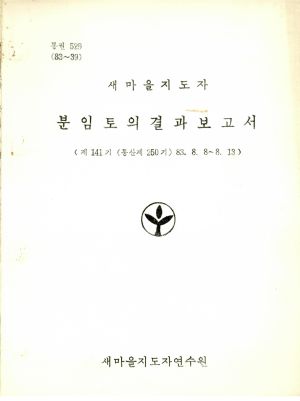 분임토의결과보고서 새마을지도자 제141기 통산 제250기 1983.8.8-8.13 새마을지도자연수원