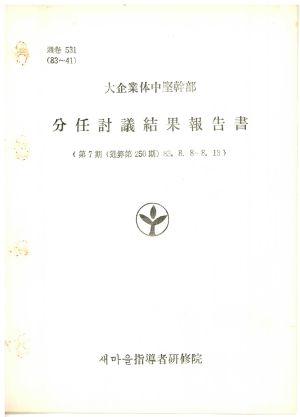 분임토의결과보고서 대기업체중견간부 제7기 통산 제250기 1983.8.8-8.13 새마을지도자연수원