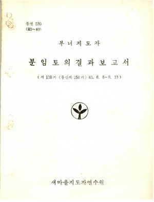 분임토의결과보고서 부녀지도자 제138기 통산 제250기 1983.8.8-8.13 새마을지도자연수원