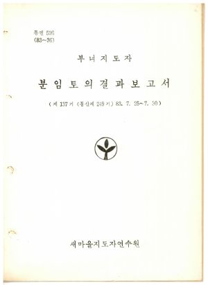 분임토의결과보고서 부녀지도자 제137기 통산 제249기 1983.7.25-7.30 새마을지도자연수원