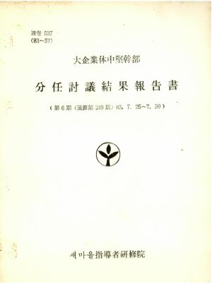 분임토의결과보고서 대기업체중견간부 제6기 통산 제249기 1983.7.25-7.30 새마을지도자연수원