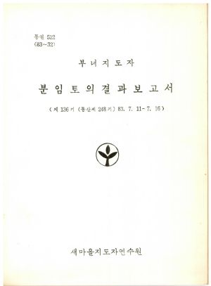 분임토의결과보고서 부녀지도자 제136기 통산 제248기 1983.7.11-7.16 새마을지도자연수원