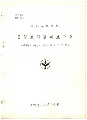 분임토의결과보고서 새마을지도자 제139기 통산 제248기 1983.7.11-7.16 새마을지도자연수원