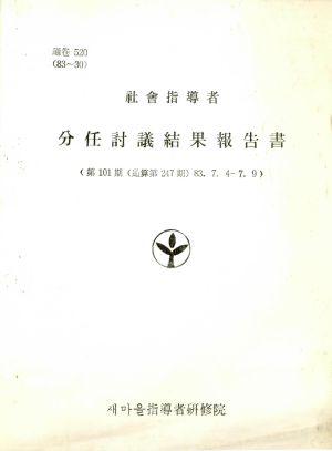 분임토의결과보고서 사회지도자 제101기 통산 제247기 1983.7.4-7.9 새마을지도자연수원