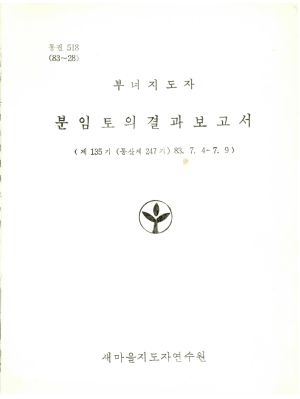 분임토의결과보고서 부녀지도자 제135기 통산 제247기 1983.7.4-7.9 새마을지도자연수원