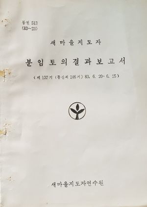 분임토의결과보고서 새마을지도자 제137기 통산 제246기 1983.6.20-6.25 새마을지도자연수원