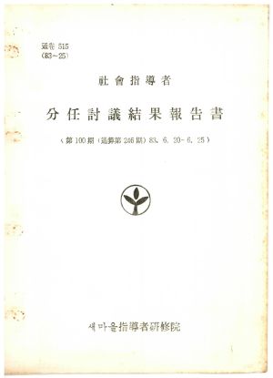 분임토의결과보고서 사회지도자 제100기 통산 제246기 1983.6.20-6.25 새마을지도자연수원