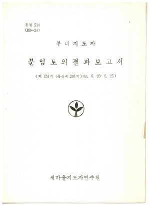 분임토의결과보고서 부녀지도자 제134기 통산 제246기 1983.6.20-6.25 새마을지도자연수원