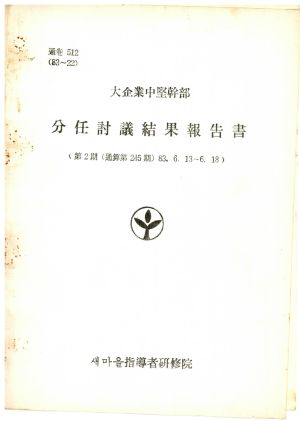 분임토의결과보고서 대기업중견간부 제2기 통산 제245기 1983.6.13-6.18 새마을지도자연수원