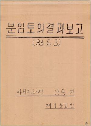 [차트] 분임토의결과보고 사회지도자반 제98기 제1분임반 1983.6.3