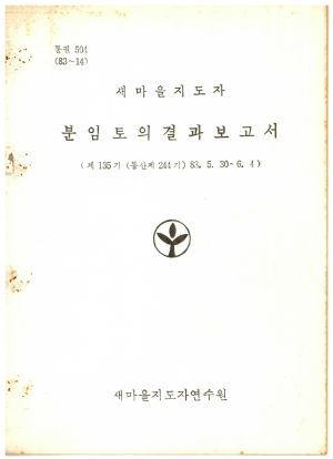 분임토의결과보고서 새마을지도자 제135기 통산 제244기 1983.5.30-6.4 새마을지도자연수원