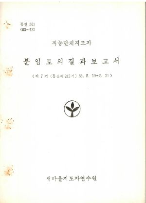 분임토의결과보고서 직능단체지도자 제7기 통산 제243기 1983.5.19-5.21 새마을지도자연수원