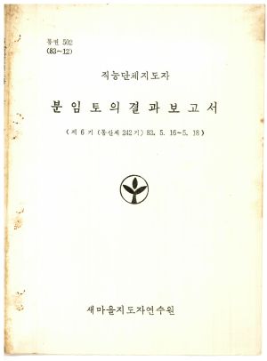 분임토의결과보고서 직능단체지도자 제6기 통산 제242기 1983.5.16-5.18 새마을지도자연수원