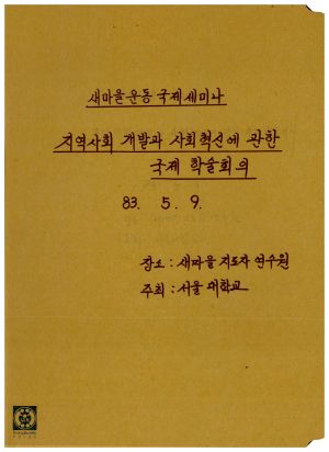 새마을운동국제세미나-지역사회개발과 사회혁신에 관한 국제학술회의-1983.5.9 서울대학교