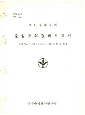 분임토의결과보고서 새마을지도자 제134기 통산 제241기 1983.5.9-5.14 새마을지도자연수원